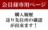 南高梅通販専門店深見梅店　会員様専用ページ